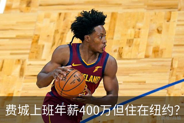 费城上班年薪400万但住在纽约？詹姆斯恐怕要为两地同时纳税
